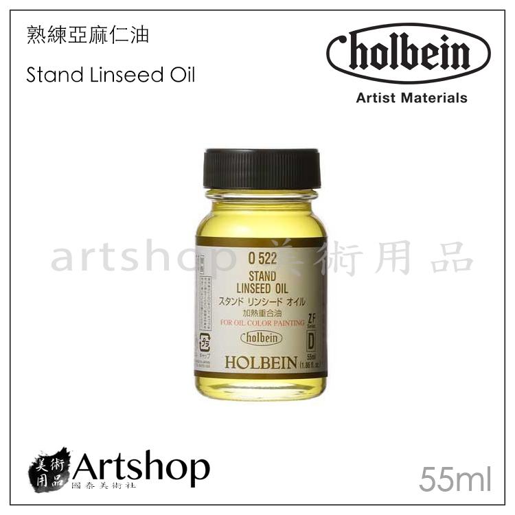 【Artshop美術用品】日本 HOLBEIN 好賓 O522 熟練亞麻仁油Stand Linseed Oil 55ml