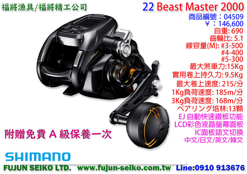 【福將漁具】電動捲線器 Shimano 22 Beast Master 2000 附贈免費A級保養乙次