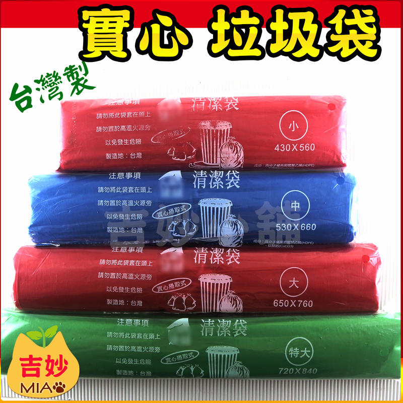 台灣製 垃圾袋 1箱40支 1支重485公克 小、中、大、特大 厚度足 【吉妙小舖】 黑色 紅色 藍色 綠色