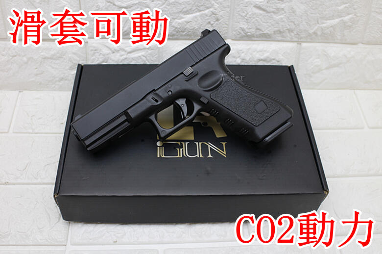 iGUN G17 GLOCK 手槍 CO2槍 ( 生存遊戲克拉克葛拉克BB槍玩具槍短槍模型槍吃雞CS射擊氣球