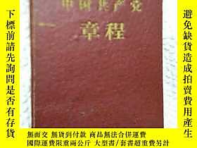 古文物罕見中國共產黨章程，1959年，硬精裝品好，120開本露天173306 人民出版社 上海出版社  出版1957 