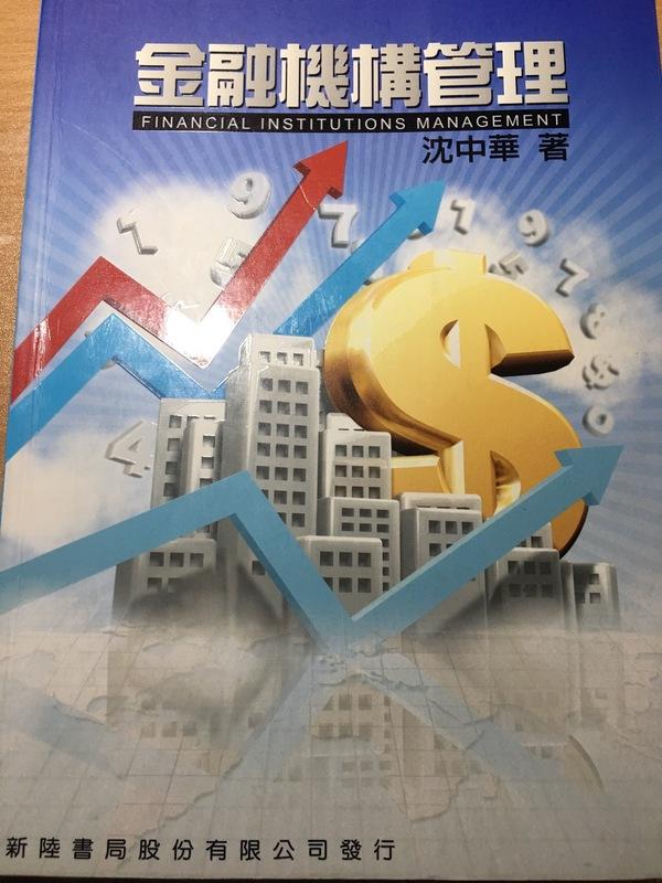 《二手》金融機構管理 沈中華著 新陸書局