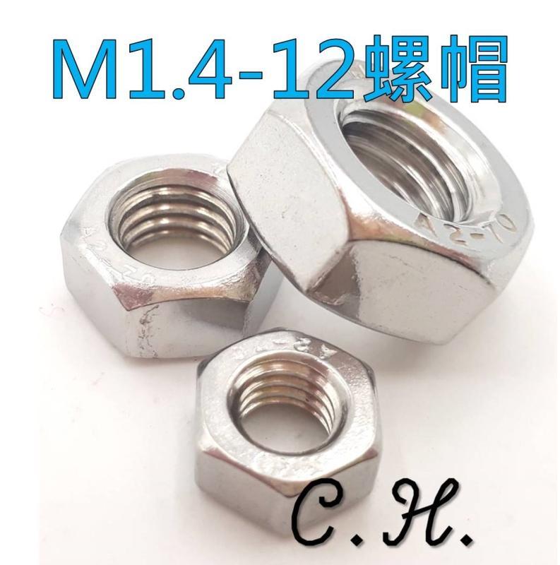 「C.H」304 不鏽鋼 銅鍍鎳 螺帽 螺母 M1.4-12 螺絲