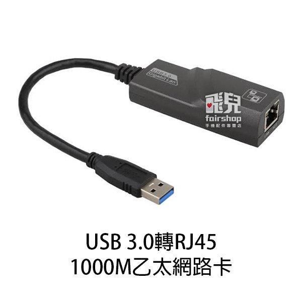 【飛兒】高速！ USB 3.0 轉 RJ45 1000M 乙太網路卡 千兆網卡 網卡 高速網路卡 MAC也能用喔！