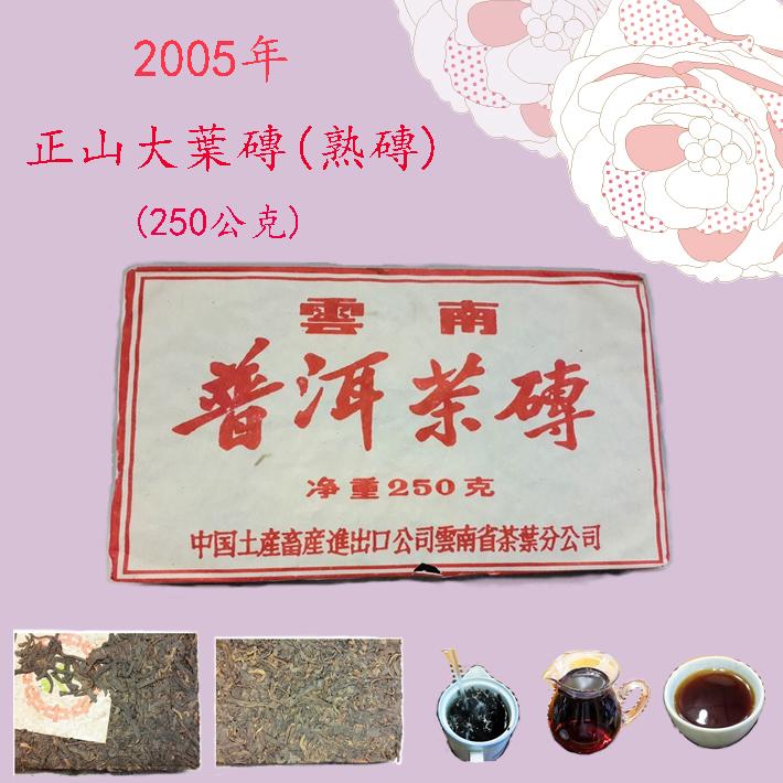 2005年正山大葉普洱茶磚(熟茶),正面,背面,側面呈現,沖泡茶湯呈現透明化,實物拍攝,喝不醉的茶葉.
