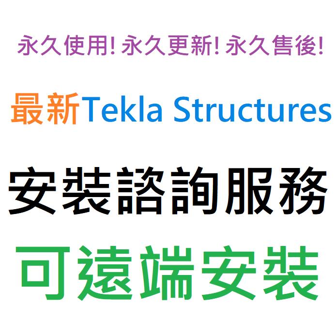 Tekla Structures 2024 英文、繁體中文 永久使用 可遠端安裝