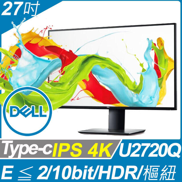 預購DELL U2720Q/QM (U2718Q改版) 4K HDR IPS面板 99.9％sRGB繪圖型螢幕三/五年保