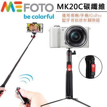 虹華數位 ㊣ MEFOTO MK20C 碳纖維藍牙迷你腳架組 自拍棒 自拍桿 手機 GoPro 遙控器 MK20 三腳架