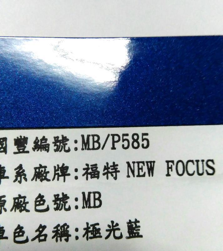【三雄油漆 瓶裝附筆刷】 FOCUS P585 極光藍(珍珠系 原廠碼:MB) 100ml 半立 1立