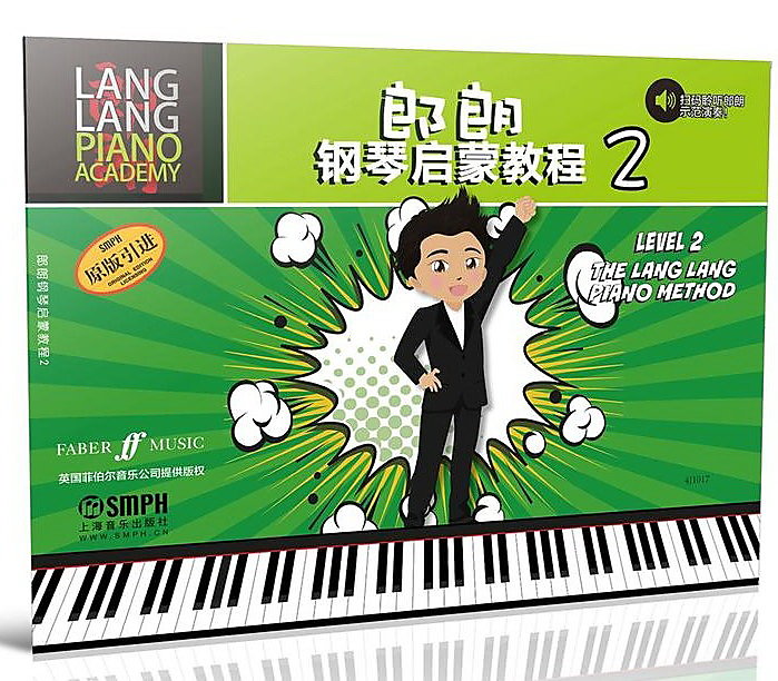 郎朗鋼琴啟蒙教程(2)(原版引進) 郎朗 著,劉媞媞 譯 2016-8-1 上海音樂出版社 