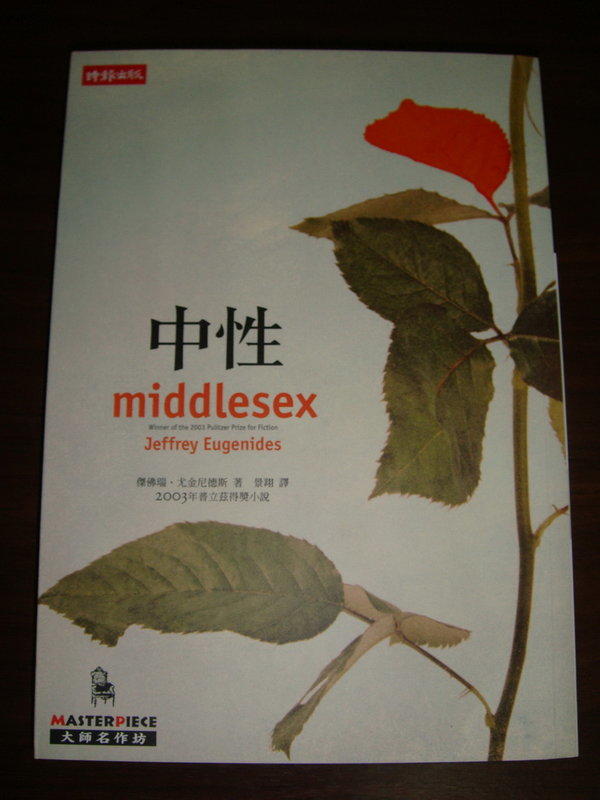 《大師名作坊: 中性 middlesex》ISBN:9789571345321│時報出版