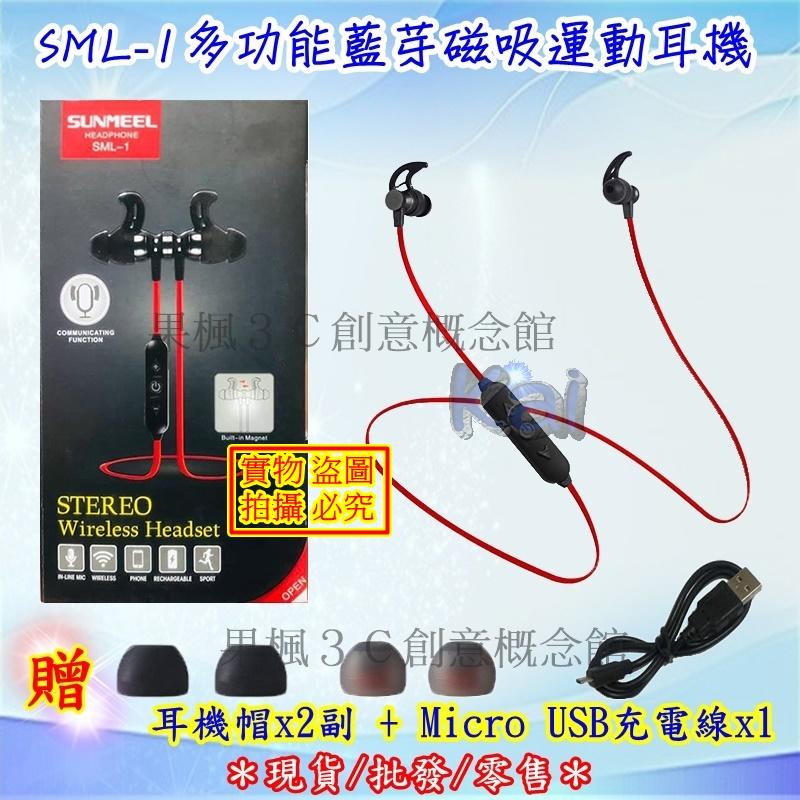 果楓 SML-1 多功能藍芽磁吸運動耳機 送耳帽*2副 + 傳輸線*1 運動/戶外/聽歌/露營
