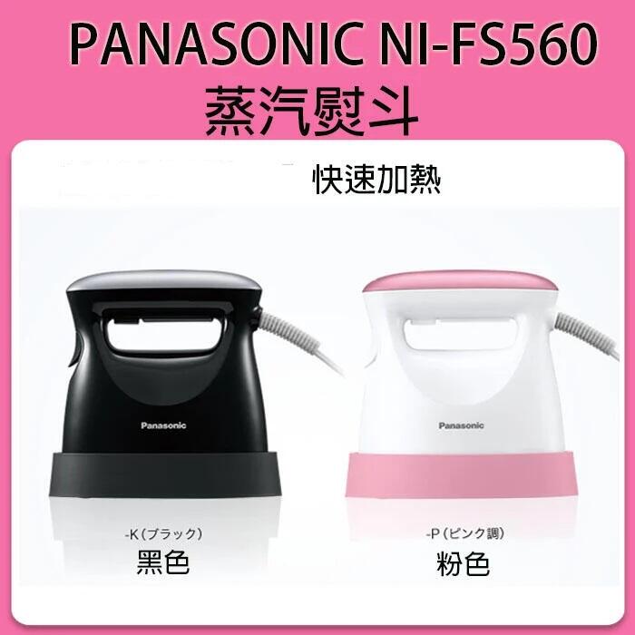 ❀日貨本店❀[現貨] Panasonic NI-FS560 NIFS560 蒸氣熨斗 / 燙衣服 除菌 除臭