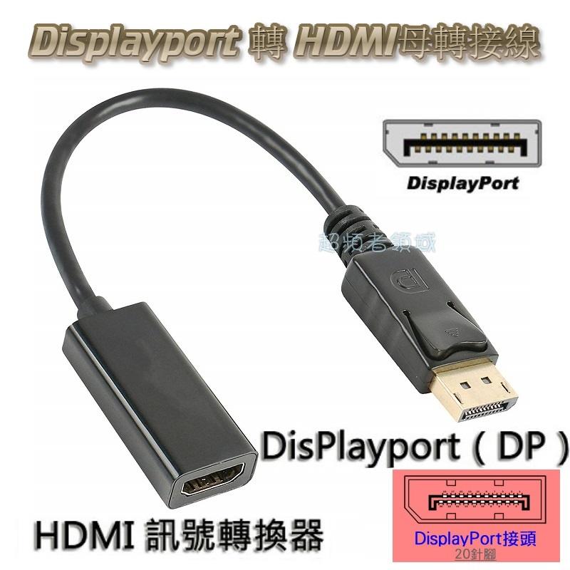 《E156》Displayport 轉 HDMI母 轉接線 大DP公對HDMI母  轉接線/傳輸線/轉換線 DP轉HDM