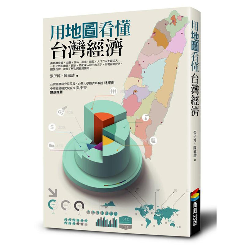 【請看內容說明】用地圖看懂台灣經濟 @200