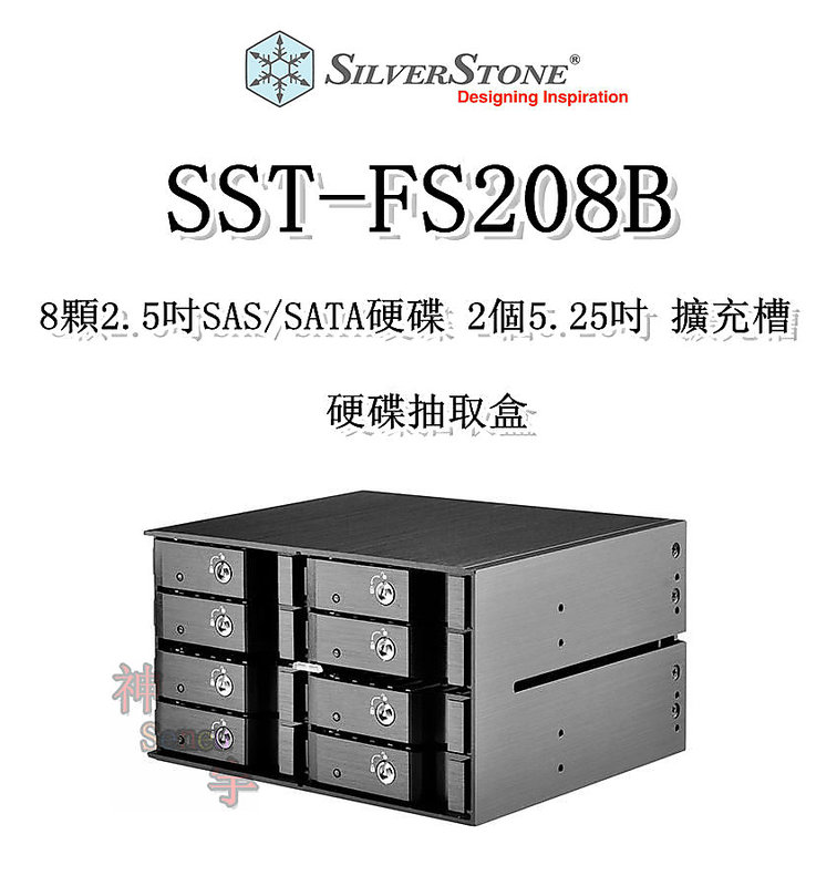 【神宇】銀欣 SilverStone SST-FS208B 8顆2.5吋SAS/SATA硬碟 2個5.25吋 擴充槽 硬碟抽取盒 