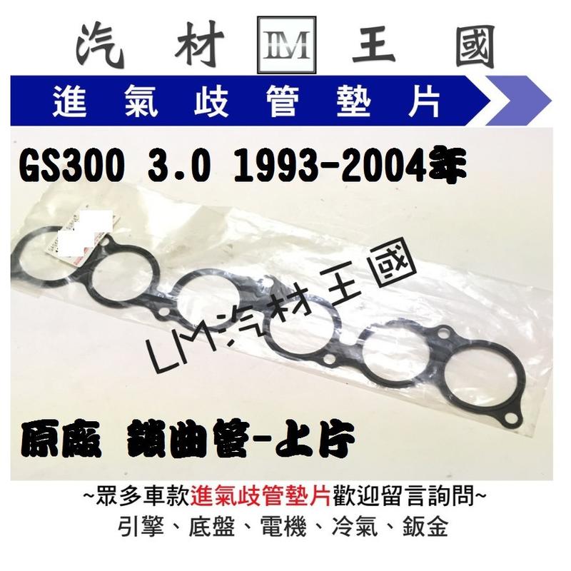 【LM汽材王國】 進氣 歧管 墊片 GS300 3.0 1993-2004年 原廠 正廠 岐管 LEXUS