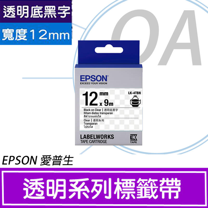 。OA小舖。《含稅開發票》EPSON 12mm 透明底系列標籤帶LK-4TBN 透底黑字