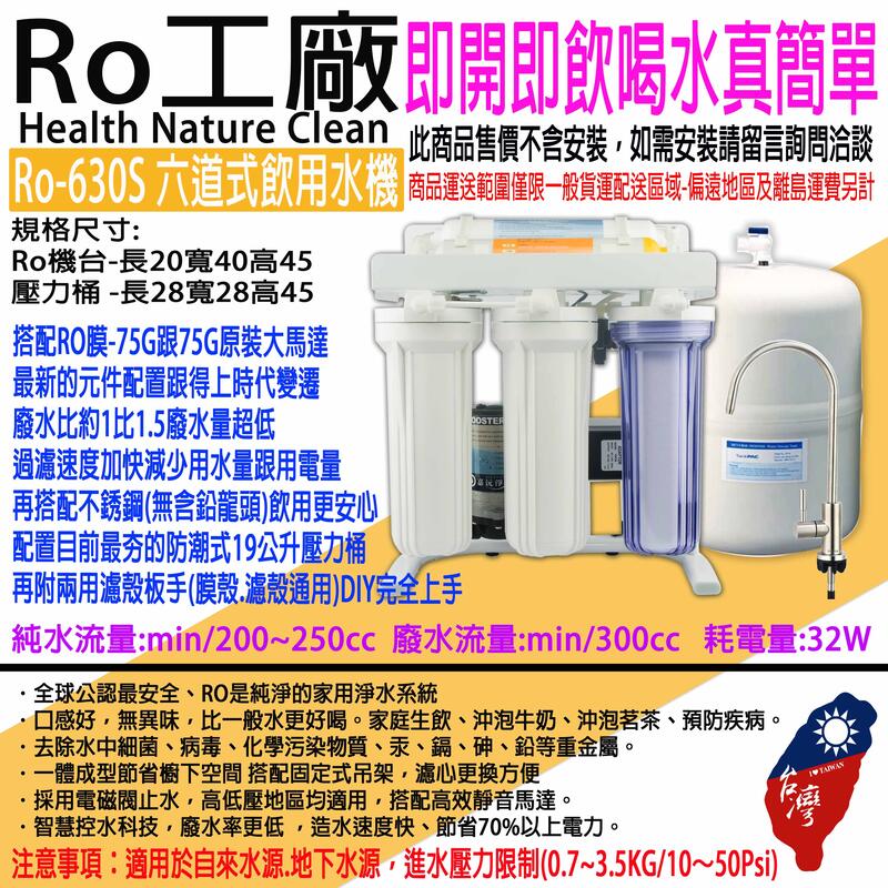  (免運費不含稅)(Ro75-630S)頂規頂配-75G六道腳架式-RO飲用水機(台灣製造~保固一年)