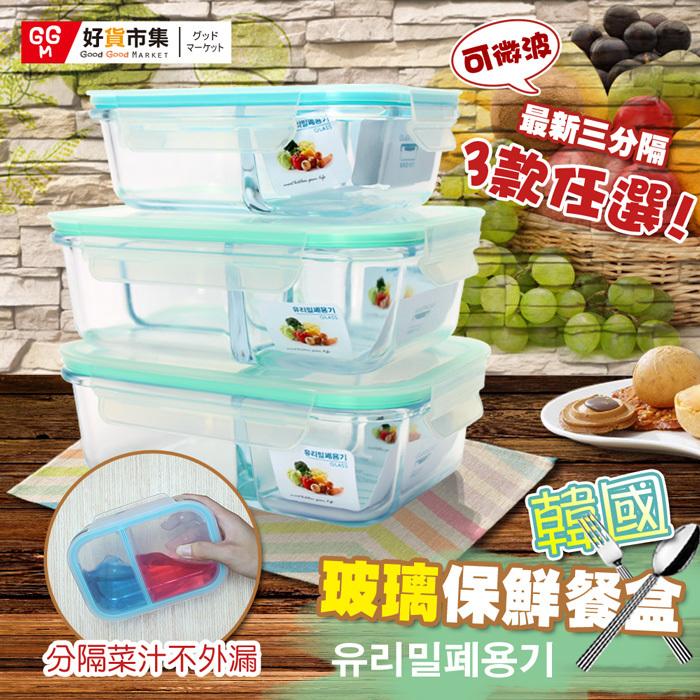 1100ML2格 3格  韓國多隔式耐熱玻璃餐盒 便當盒 保鮮盒 2格 3格 可微波 玻璃保鮮盒 餐盒