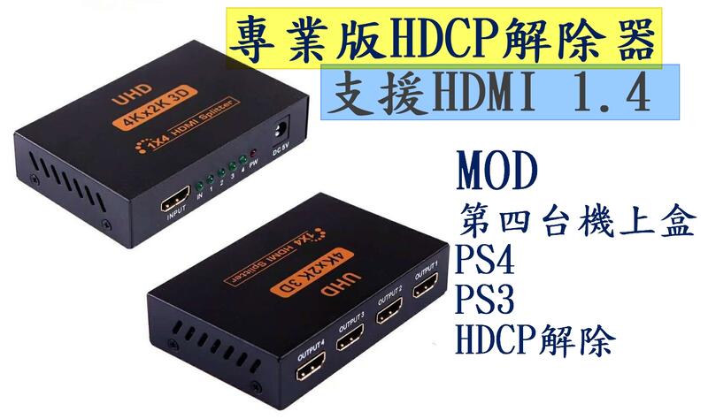最新專業版高階晶片 PS4 HDCP 破解器 解除器 解碼器 MOD藍光PS3 第四台錄影 破解