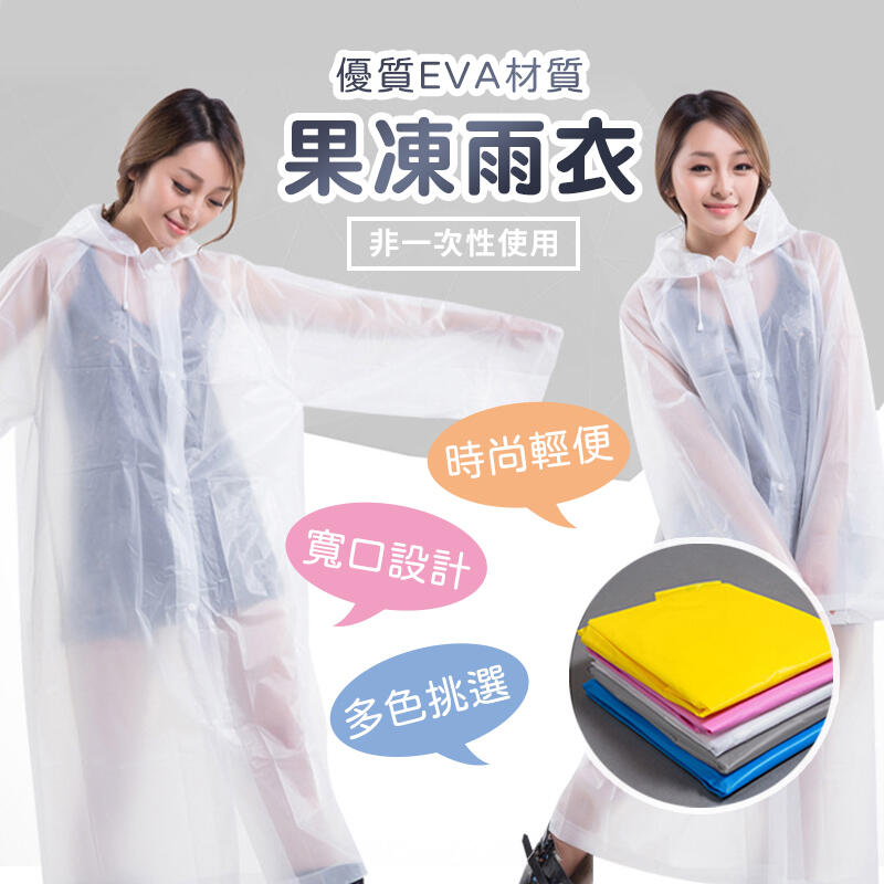 EVA果凍雨衣 雨衣 雨具 輕便雨衣 透明雨衣 防風衣 多色可選 可重複使用 輕便