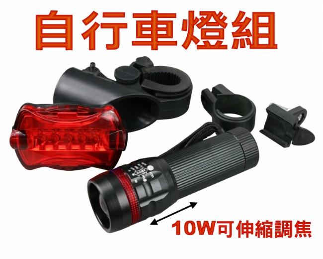生活589》10W自行車燈照明警示燈組(伸縮調焦自行車前燈+自行車後燈手電筒LED燈KINYO)BLED-7108