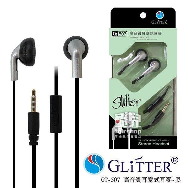 【飛兒】高音質 Glitter GT-507 高音質耳塞式耳麥 耳機麥克風 氣密式 入耳式 接聽電話 立體聲 (G)