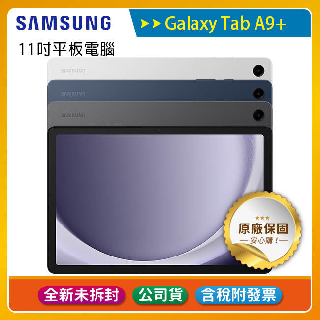 《公司貨含稅》SAMSUNG Galaxy Tab A9+ WiFi X210 11吋平板電腦