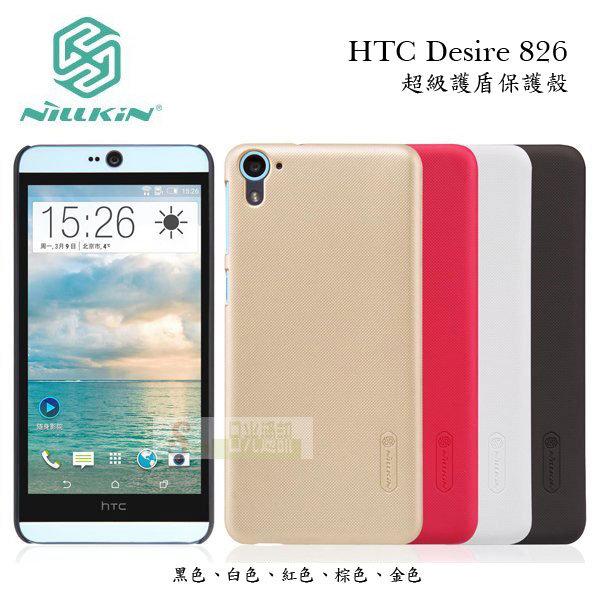 日光通訊@NILLKIN原廠 HTC Desire 826 超級護盾手機殼 磨砂保護殼 抗指紋保護套 硬殼