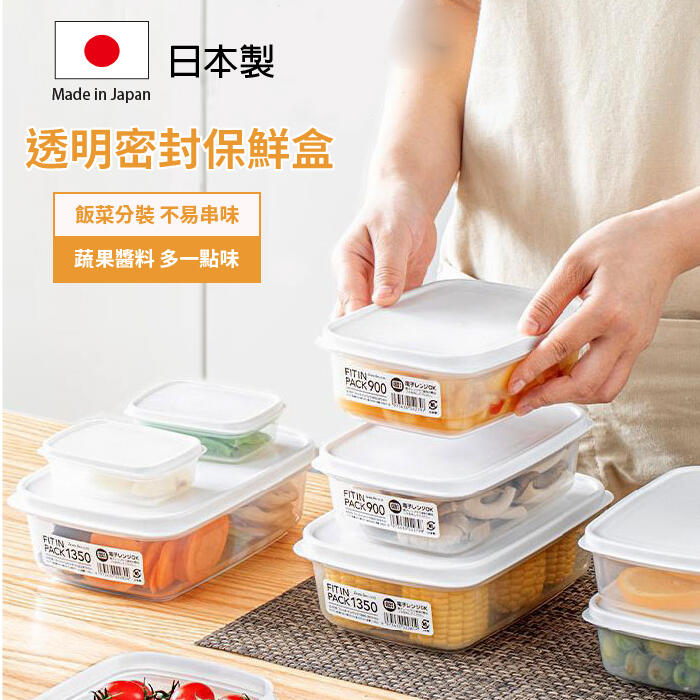 Sanada 透明密封保鮮盒 日本製 食物保鮮盒 冷凍冷藏保鮮盒 可微波 便當盒 密封盒 Loxin