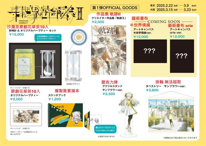 噗噗屋】日空預購07-09月神椿ヰ世界情緒展2 Isekaijoucho | 露天
