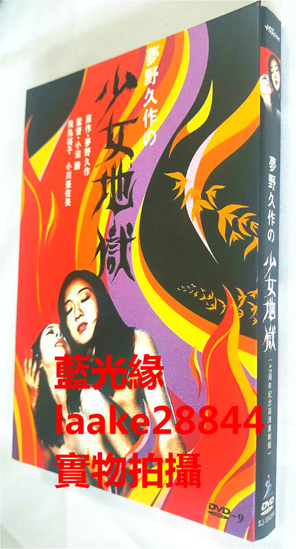 ♀藍光緣-DVD~單張不出貨♂ 10439A/少女地獄/夢野久作の少女地獄1977