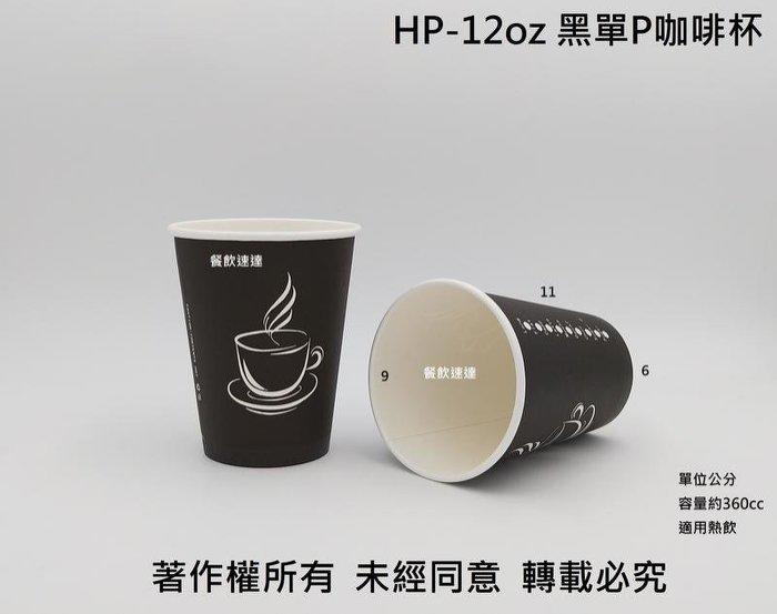 含稅 50個【HP 12oz 單層咖啡杯】360cc 紙杯 紙飲料杯 耐熱杯 熱飲杯 熱水杯 黑杯 黑色杯