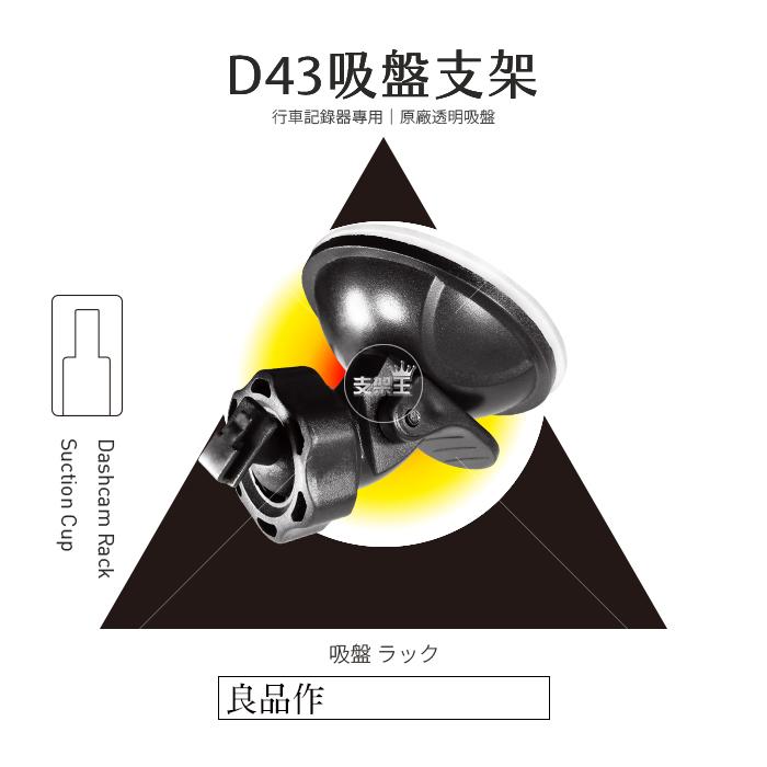 支架王 MI 小米 米家 1S 行車紀錄器【強力吸盤支架】吸盤支架 吸盤 D43