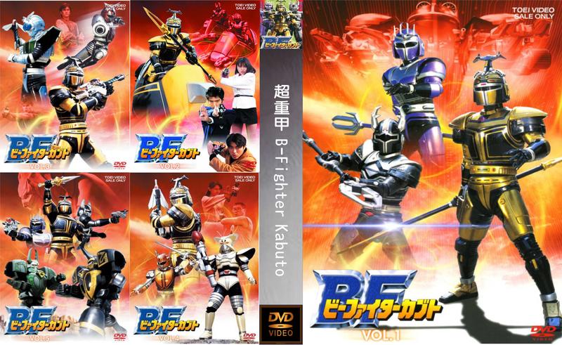 DVD 金屬英雄系列第15彈 超重甲B-Fighter Kabuto （ビーファイターカブト） 10 DVD 版