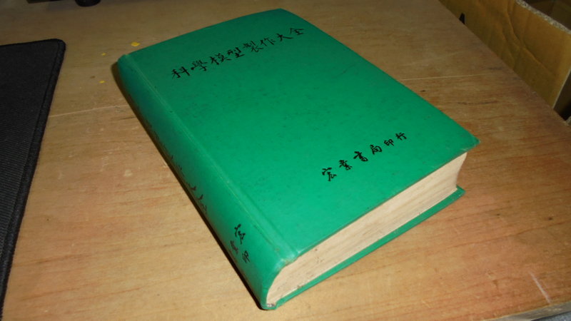 古集二手書9M ~科學模型製作大全 宏業書局 泛黃 無劃記 68年再版