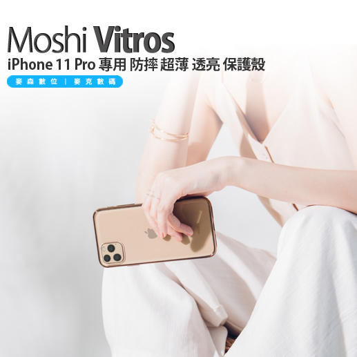 Moshi Vitros iPhone 11 Pro 專用 防摔 超薄 透亮 保護殼 現貨 含稅