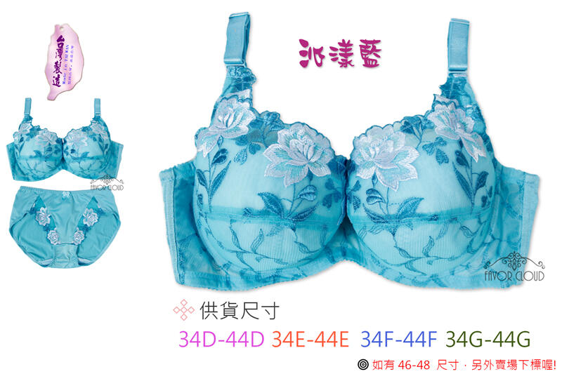 台灣製 沁漾藍 34E -44E 34F-44F 34G-44G  YOSEN品大罩包覆款  有鋼圈 薄襯 舒適衣褲分售
