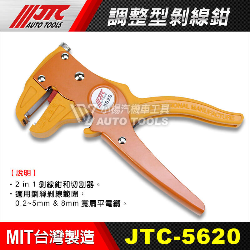 【小楊汽車工具】JTC 5620 調整型剝線鉗 調整 剝線鉗
