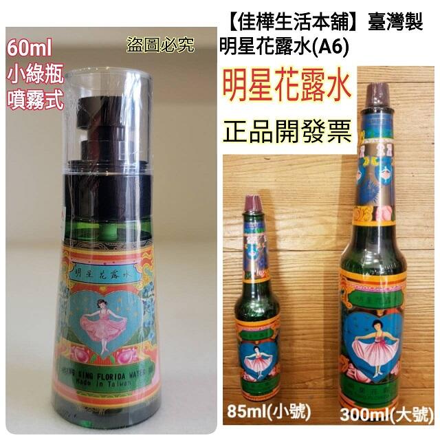 佳樺臺灣製明星花露水60ml小綠瓶噴霧式A6-3正品開發票阿嬤の香水明星