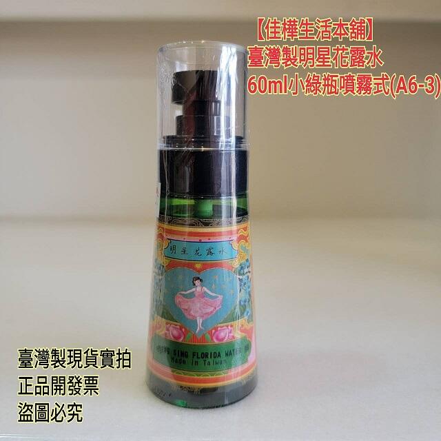 佳樺臺灣製明星花露水60ml小綠瓶噴霧式A6-3正品開發票阿嬤の香水明星