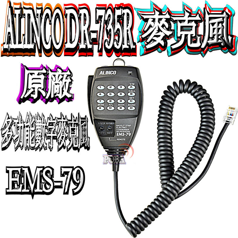 ☆波霸無線電☆ALINCO DR-735R 原廠數字麥克風DR-735原廠公司貨多功能