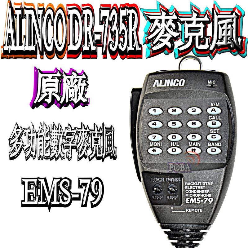 ☆波霸無線電☆ALINCO DR-735R 原廠數字麥克風DR-735原廠公司貨多功能