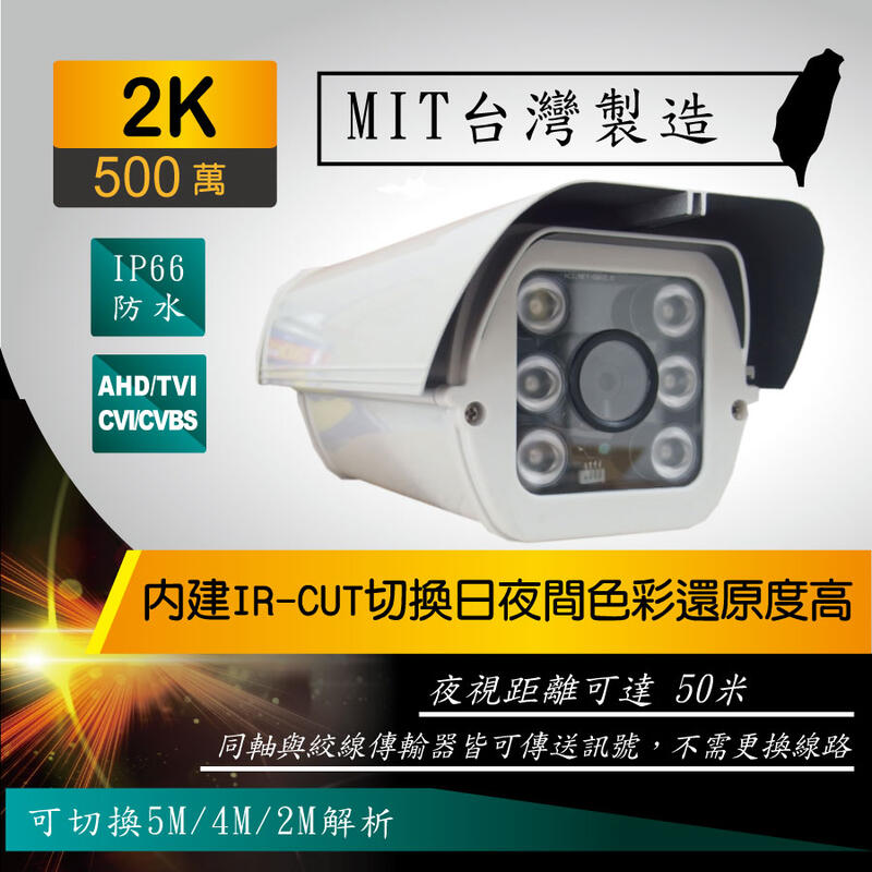 台灣製造 2K 戶外防水型 500萬解析 攝影機 AHD 四合一 內建收線盒 高功率LED 50米遠
