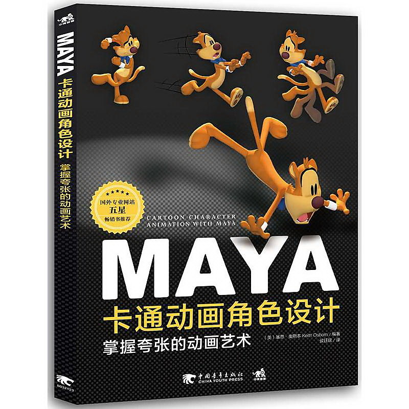 Maya卡通動畫角色設計-掌握誇張的動畫藝術 [美]基思.奧斯本 2017-3 中國青年出版社 