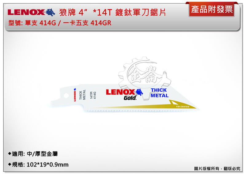 ＊金崙五金【附發票】LENOX狼牌 4"*14T軍刀鋸片 型號:414GR 適用於中/厚型金屬