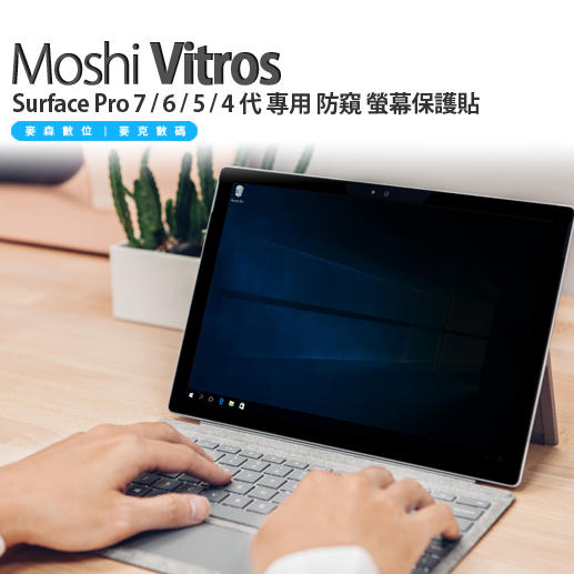 Moshi Umbra Surface Pro 7 / 6 / 5 / 4 代 專用 防窺 螢幕保護貼 現貨 含稅