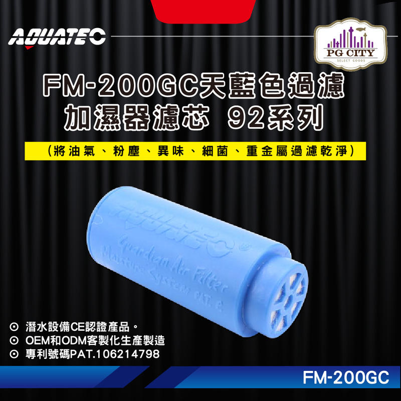AQUATEC FM-200GC天藍色過濾加濕器濾芯 92系列