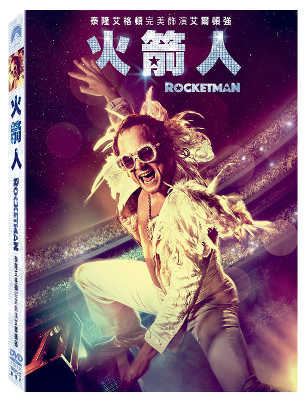 (全新未拆封)火箭人 Rocketman DVD(得利公司貨)